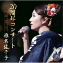 椎名佐千子/椎名佐千子20周年コンサート 20年目の一歩〜感謝をこめて〜 【CD】