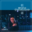 錦織一清/歌謡 Style Collection 【CD】