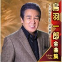 鳥羽一郎/鳥羽一郎全曲集 〜されど人生・兄弟船〜 【CD】