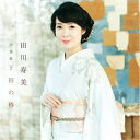 田川寿美/田川寿美全曲集 下田の椿 【CD】