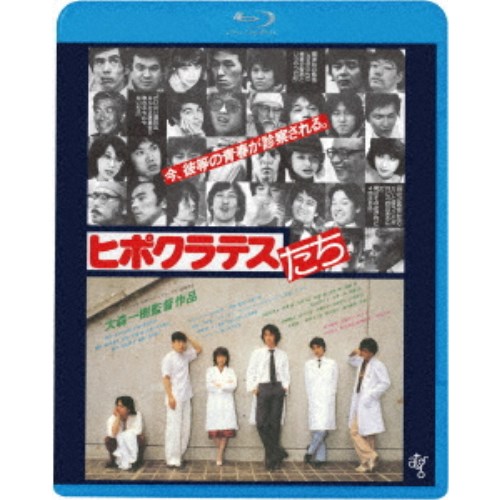 【〜8/6まで!! 最大2000円OFFクーポン!!】ヒポクラテスたち ≪HDニューマスター版≫ 【Blu-ray】 【〜8/6まで!! 最大2000円OFFクーポン!!】ヒポクラテスたち ≪HDニューマスター版≫ 【Blu-ray】
