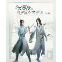 商品種別Blu-ray※こちらの商品はBlu-ray対応プレイヤーでお楽しみください。発売日2024/03/13ご注文前に、必ずお届け日詳細等をご確認下さい。関連ジャンルアニメ・ゲーム・特撮海外版特典情報初回特典BIG アクリルスタンド［2個セット］、缶バッジ［2個セット］永続特典／同梱内容デジパック／オリジナル三方背アウターケース／ブックレット(52P)映像特典収録商品概要シリーズ解説弟子よ、許してくれ…スタッフ&amp;キャスト墨香銅臭(原作)、秦鶴陽(監督)、王鋳(脚本)、樊夢丹(脚本)、余培彰(美術監督)、呉雪松(モデリングディレクター)、郁夢平(3D動画ディレクター)、朱国棟(3D動画ディレクター)、王志龍(3Dエフェクトディレクター)、許□栄(レンダリングディレクター)、趙彬峯(撮影監督)、黄巍(音楽)、ソニー・ミュージックソリューションズ(日本版制作)浪川大輔、梶裕貴、日高のり子、佐藤拓也、梅原裕一郎、豊崎愛生、西山宏太朗、小松未可子、赤崎千夏商品番号KXXL-1005販売元ソニー・ミュージックディストリビューション組枚数3枚組収録時間112分色彩カラー字幕日本語字幕 中国語字幕 まるわかり字幕制作年度／国日本画面サイズ16：9音声仕様リニアPCMステレオ 中国語 日本語 _映像ソフト _アニメ・ゲーム・特撮_海外版 _Blu-ray _ソニー・ミュージックディストリビューション 登録日：2023/11/16 発売日：2024/03/13 締切日：2023/12/12