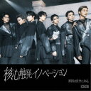 【7/18限定! 楽天会員なら最大P4倍】原因は自分にある。/核心触発イノベーション《通常盤B/Black盤》 【CD】