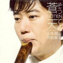 山本真山/蒼天 山本真山作品集I 【CD】