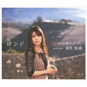 南里侑香／ロンド …月の記憶をたどって。(初回限定) 【CD+DVD】