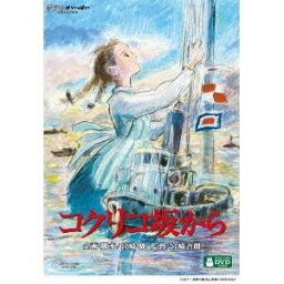 コクリコ坂から DVD コクリコ坂から 【DVD】