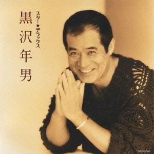 黒沢年男／スター★デラックス 黒沢年男 時には娼婦のように〜やすらぎ 【CD】