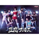 豆腐プロレス DVD BOX 【DVD】