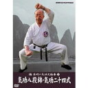 NHK DVD 楊名時の気功太極拳 (2)気功八段錦・気功二十四式 【DVD】