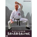 【6/11 2時まで! 全品P5倍 & 最大1000円OFFクーポン】NHK DVD 楊名時の気功太極拳 (2)気功八段錦・気功二十四式 【DVD】