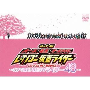 ネット版 オーズ・電王・オールライダー レッツゴー仮面ライダー ～ガチで探せ！君だけのライダー48～ 【DVD】