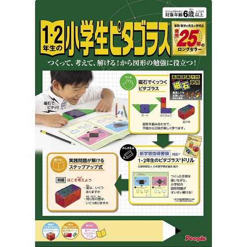 ピープル 1・2年生の小学生ピタゴラス 1・2年生の小学生ピタゴラスおもちゃ 雑貨 バラエティ 6歳