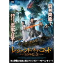 商品種別DVD発売日2020/06/03ご注文前に、必ずお届け日詳細等をご確認下さい。関連ジャンル映画・ドラマ洋画アジア永続特典／同梱内容ピクチャーレーベル■映像特典オリジナル予告編／日本版予告編商品概要解説闘神降臨！戦いだしたら止まらない！『レジェンド・オブ・ゴッド 〜封神伝説〜』川に漁に出た親子が、突然、魚のモンスターに襲撃される。父母はモンスターに喰われ、娘セイランが絶体絶命の所に、神の使いジアン・ジャ(ペニー・チャン)が現れモンスターを撃退する。すると今度は悪獣の河神が現れ2人はバトルを展開！必殺の打神鞭を使い河神を山の洞窟に幽閉してしまう。しかし、モンスターと河神との戦いで多くの人々を撒き沿えにして死なせたとして、天尊様から15年の電雷の刑を言い渡されたジアン・ジャ。それから15年後、救われた娘セイラン(ニウ・ゾーモン)は成長し、毎日、命の恩人であるジアン・ジャに感謝のお祈りを捧げていた。電雷の刑から解放されたジアン・ジャは、傷つき地上の山中に倒れていた所をセイランに救助され看病を受ける。徐々にジアン・ジャの体力は回復して来たが、同時にモンスターと河神も復活し、また村を襲って来た！復讐の襲撃を受けたジアン・ジャ。15年前の恩を忘れていないセイランは、命を狙われたジアン・ジャを危機一髪のところで自らの身を犠牲にして救う。怒りと悲しみに燃えるジアン・ジャは村人と共に、モンスターと河神に立ち向かう！スタッフ&amp;キャストジョン・ウェイシー(監督)、ヤン・シューアイ(監督)、リン・ジエンフォン(脚本)、ジャン・ションファン(脚本)、リン・ジェンジャオ(製作)、モウ・シュエ(製作総指揮)、アイ・イェンジエ(撮影)ペニー・チャン、ニウ・ゾーモン、ドゥー・ユーフォン、シュエ・ビン、ジュアン・ユーフォン、スン・シアオジュン商品番号IFD-1023販売元インターフィルム組枚数1枚組色彩カラー字幕日本語字幕 デカ字幕 吹替字幕制作年度／国2019／中国画面サイズシネスコサイズ＝16：9音声仕様ドルビーデジタルステレオ 中国語 日本語 _映像ソフト _映画・ドラマ_洋画_アジア _DVD _インターフィルム 登録日：2020/03/06 発売日：2020/06/03 締切日：2020/04/15