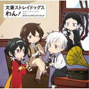岩崎琢/TVアニメ『文豪ストレイドッグス わん!』オリジナルサウンドトラック 【CD】