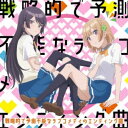 志田黒羽(CV:水瀬いのり)/戦略的で予測不能なラブコメディのエンディング曲 【CD】