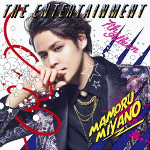 【8/18限定! 楽天会員なら最大P4倍】宮野真守/THE ENTERTAINMENT《通常盤》 【CD】