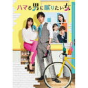 ハマる男に蹴りたい女 DVD-BOX 【DVD】