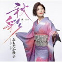 おもだか秋子/秋彩 -あきいろ- 【CD】