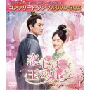 恋心は玉の如き BOX1 <コンプリート・シンプルDVD-BOX> (期間限定) 【DVD】