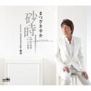 まつざき幸介/砂時計 【CD】