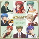 (アニメーション)／金色のコルダ〜primo passo〜クラシック・コレクション -第3セレクション編- 【CD】