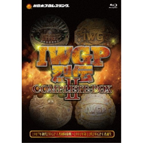 IWGP烈伝COMPLETE-BOX 2 1987年初代IWGPヘビー級王者アントニオ猪木初防衛戦〜1991年第11代IWGPヘビー級王者藤波辰爾誕生【Blu-ray-BOX】 【Blu-ray】