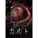 カルト 【DVD】