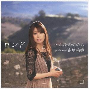 南里侑香/ロンド …月の記憶をたどって。 【CD】