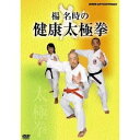 楊名時の健康太極拳 【DVD】