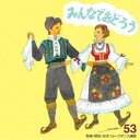 アンサンブル・アカデミア/みんなでおどろう 53 【CD】