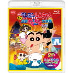 映画 クレヨンしんちゃん 爆発！温泉わくわく大決戦 ＜同時収録＞クレしんパラダイス！メイド・イン・埼玉 【Blu-ray】