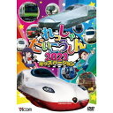 れっしゃだいこうしん2023 キッズバージョン 【DVD】