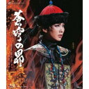 グランド・ミュージカル 蒼穹の昴 〜浅田次郎作 蒼穹の昴 講談社文庫 より〜 【Blu-ray】