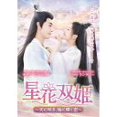 星花双姫〜天に咲き、地に輝く恋〜 DVD-BOX1 【DVD】