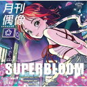 月刊偶像/SUPERBLOOM feat. 日向ハル(フィロソフィーのダンス) 【CD】