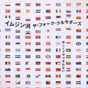 ザ・フォーク・クルセダーズ／イムジン河 【CD】