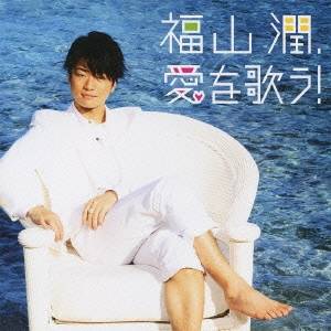 福山潤／福山潤、愛を歌う！ 【CD】