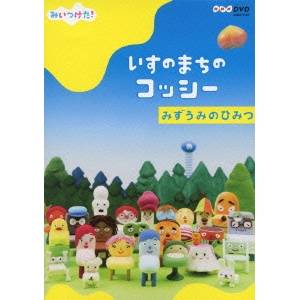 みいつけた！ いすのまちのコッシー みずうみのひみつ 【DVD】