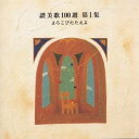 (オムニバス)/讃美歌100選 第1集 よろこびたたえよ 【CD】