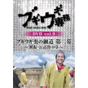 【8/18限定! 楽天会員なら最大P4倍】ブギウギ専務DVD vol.9 ブギウギ 奥の細道 第二幕~胆振・日高路の章~ 【DVD】