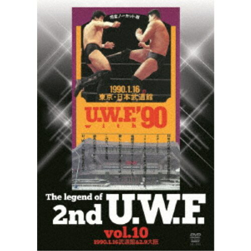 【〜8/6まで!! 最大2000円OFFクーポン!!】The Legend of 2nd U.W.F. vol.10 1990.1.16武道館＆2.9大阪 【DVD】