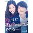 僕はまだ君を愛さないことができる Blu-ray BOX2 【Blu-ray】