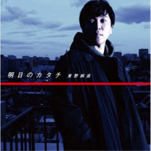 【9/11まで! 最大1000円OFFクーポン】東野純直/明日のカタチ 【CD】 【9/11まで! 最大1000円OFFクーポン】東野純直/明日のカタチ 【CD】