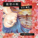 永吉繭美/能登の唄/愛はまぼろし 【CD】