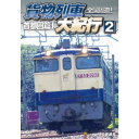 全国周遊!貨物列車大紀行2 首都圏篇I 【DVD】