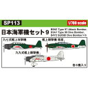 【5/9〜16限定!! 最大3000円OFFクーポン!!】1/700 スカイウェーブシリーズ 日本海軍機セット 9 【SP113】 (プラモデル)おもちゃ プラ...