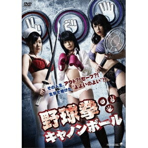 【11/14〜16期間限定! 対象商品P20倍!!】野球拳キャノンボール 【DVD】
