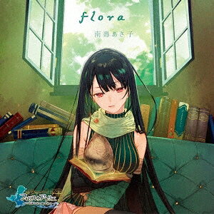 【4/1限定! 最大P6倍 & 最大2000円OFFクーポン!!】南壽あさ子／flora《ゲームデザイン盤》 (初回限定) 【CD】