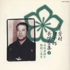 芳村伊十郎［七世］／新定番 芳村伊十郎 長唄全集2 【CD】