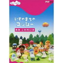 みいつけた! いすのまちのコッシー ああ こわれいす 【DVD】